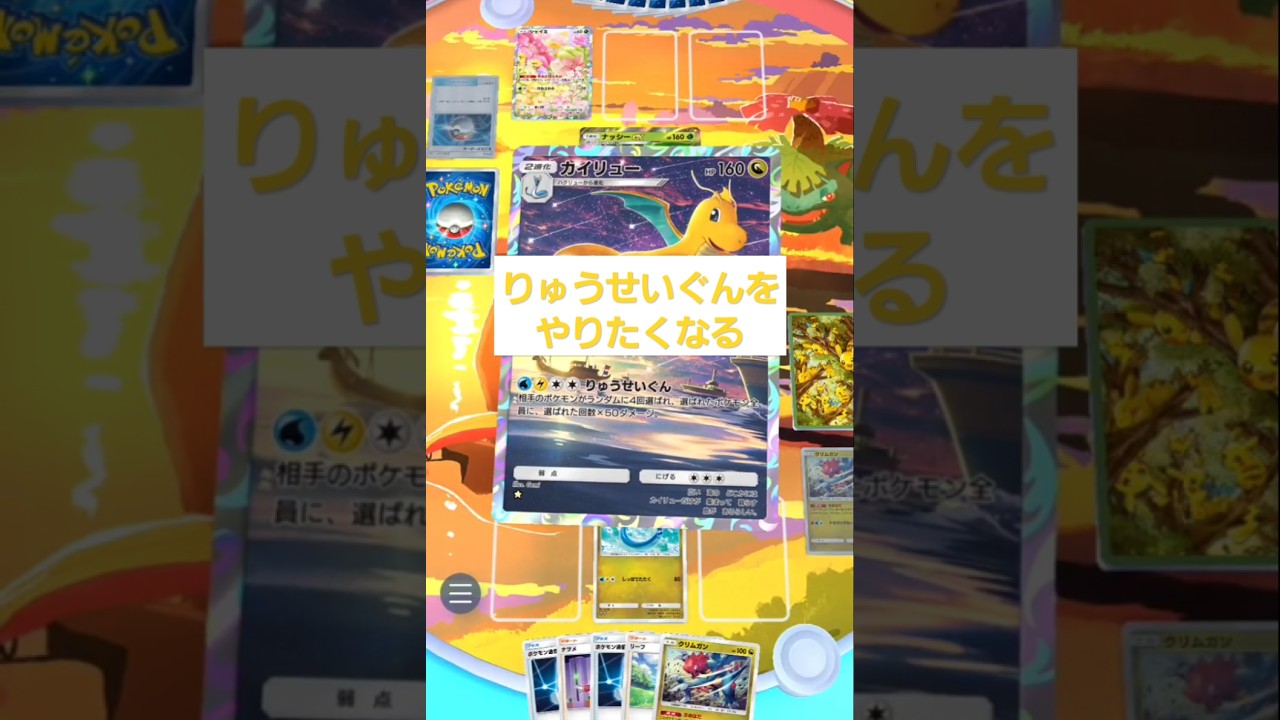 【ポケポケ】まだカイリューの火力を拗らせてるやつ #ポケポケ #ptcgp #ポケモンカード #ポケカ #ポケモン #カイリュー