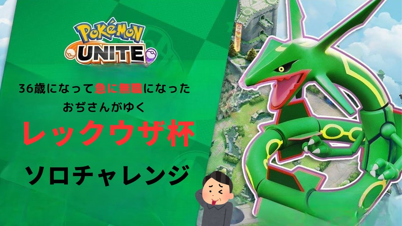 【レックウザ杯】36歳になって急に会社がなくなり無職になったおぢさんのポケモンユナイト【ソロチャレンジ】