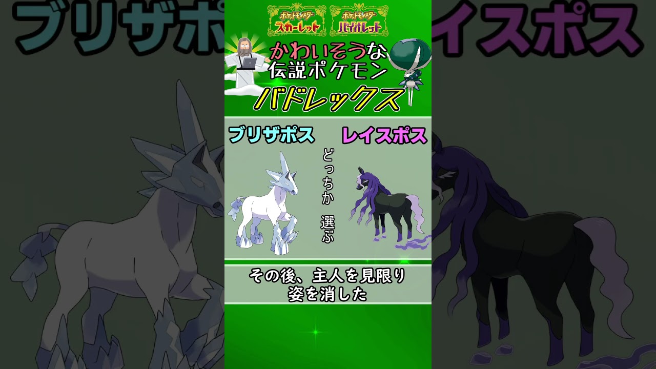 かわいそうな伝説ポケモン「バドレックス」 #ポケモンsv  #shorts