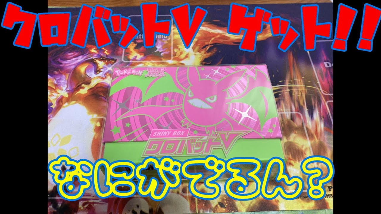 【開封動画】クロバットVが仲間になった！こじあけていくう～！【クロバットＶ】