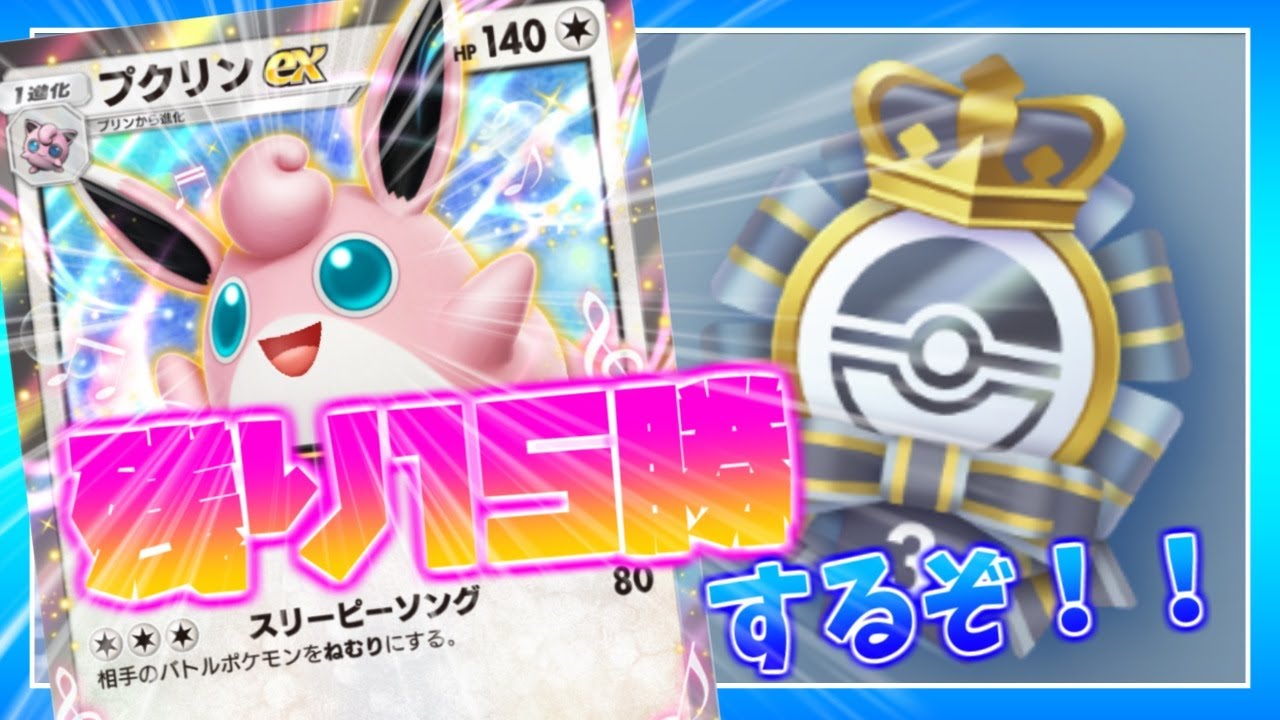 【ポケポケ】プクリンexでイベントマッチ45勝を目指す！！