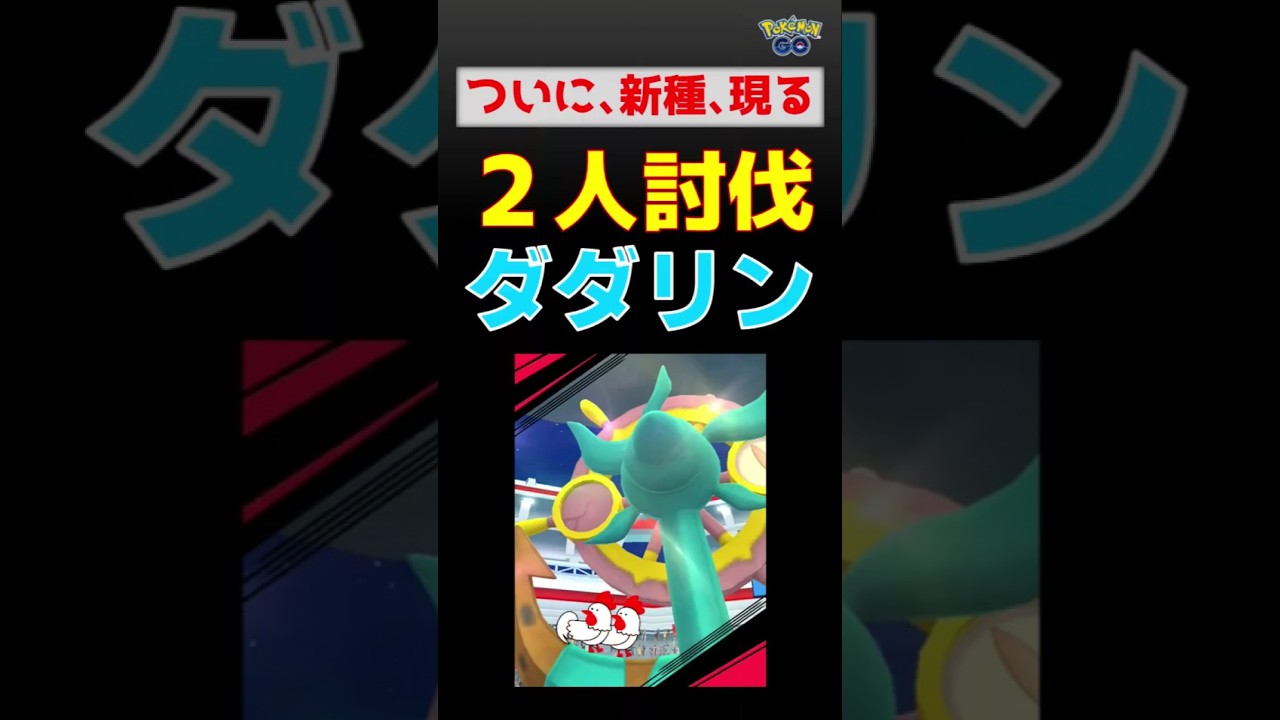【新種：ダダリン！2人討伐】新種ゲットしました #ポケモンgo #ポケモン #レイドバトル #ダダリン