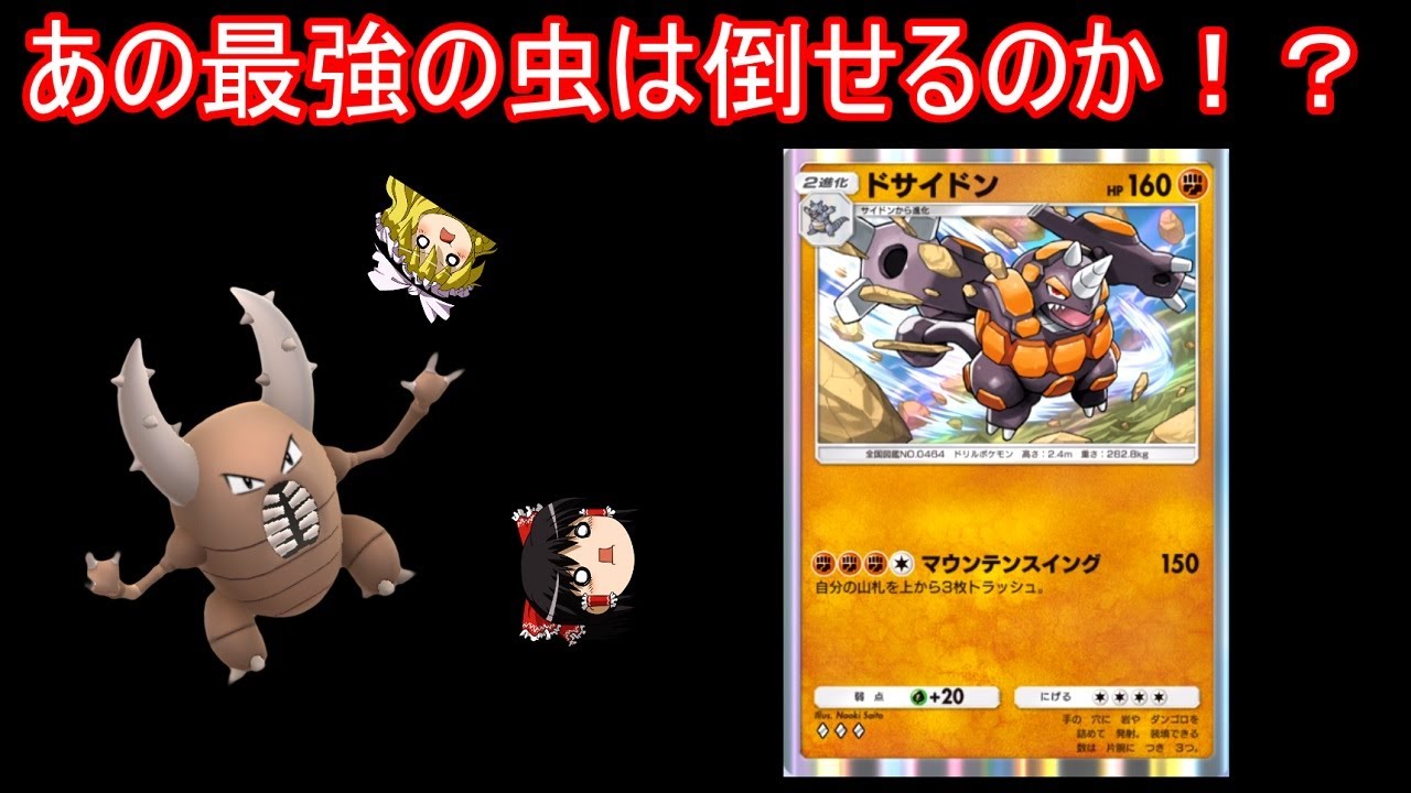 あの最強の虫を倒す方法、見つかりました【ポケポケ】【ゆっくり実況】