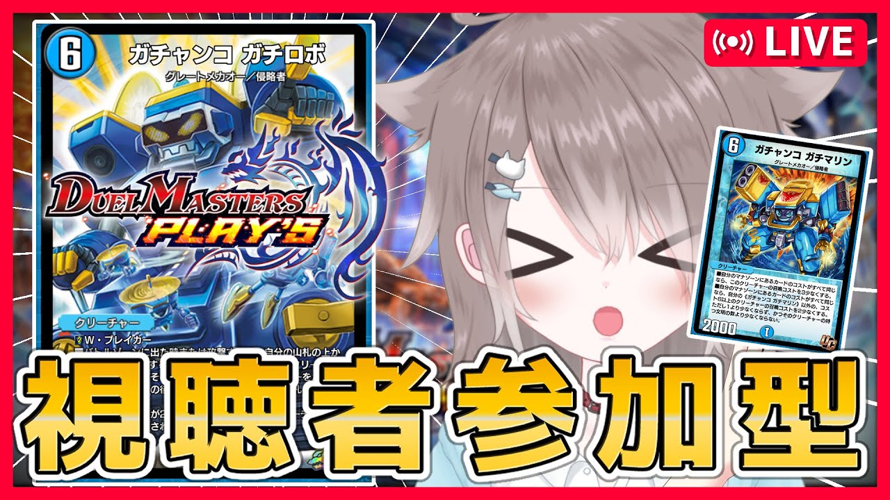 【🔴参加型】初見さんも常連さんも楽しくデュエマしよっ！！【#デュエルマスターズプレイス 】