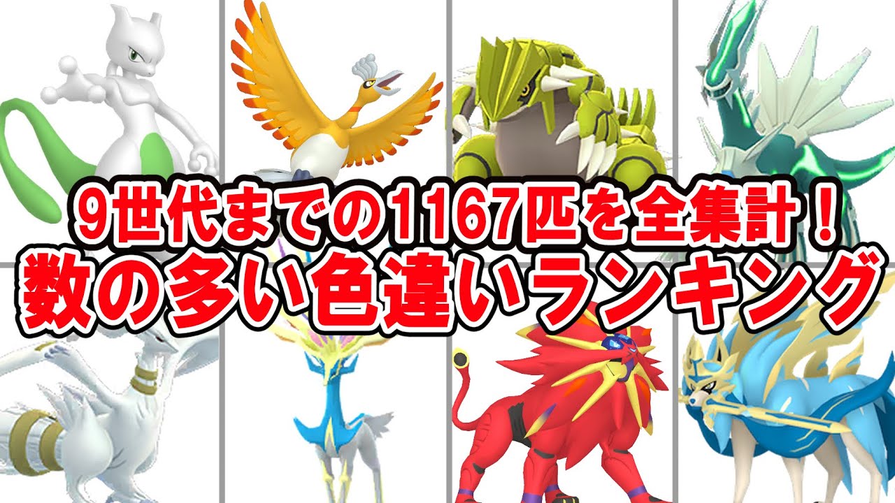 【1位の色多すぎ問題】一番多い色違いって何色なの？色違いの色ランキングTOP15【ポケモンの小ネタ】
