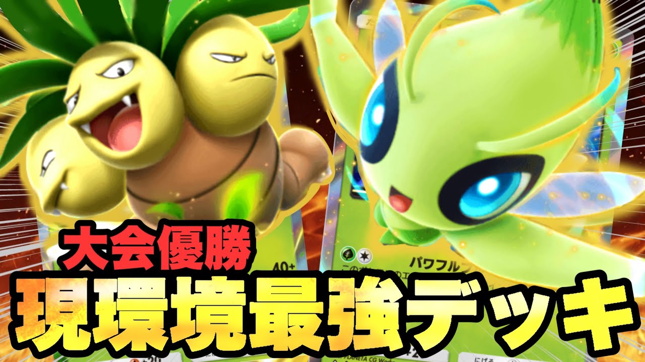 大会上位が「ナッシー」「セレビィ」で埋まってたので使った結果→　意味わからんくらい強いｗｗｗ【ポケポケ】