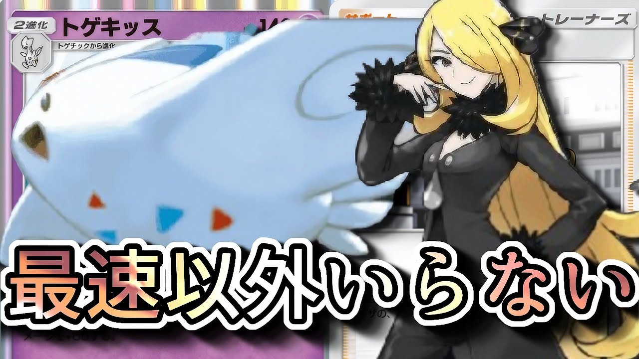 トゲキッスの真骨頂は最速だけ!!!【ポケポケ】