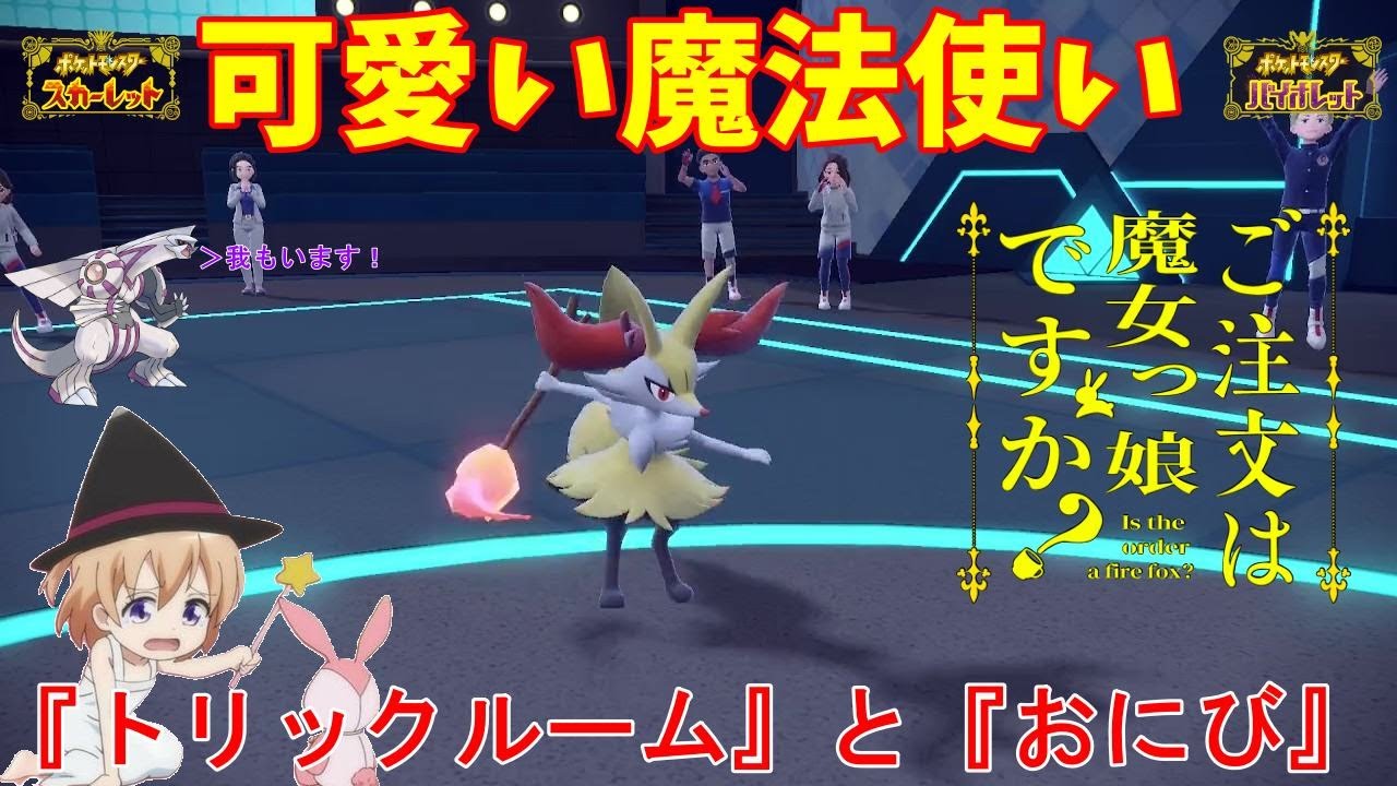 【ポケモンSV】ご注文はまじょっ娘ですか？【テールナー】
