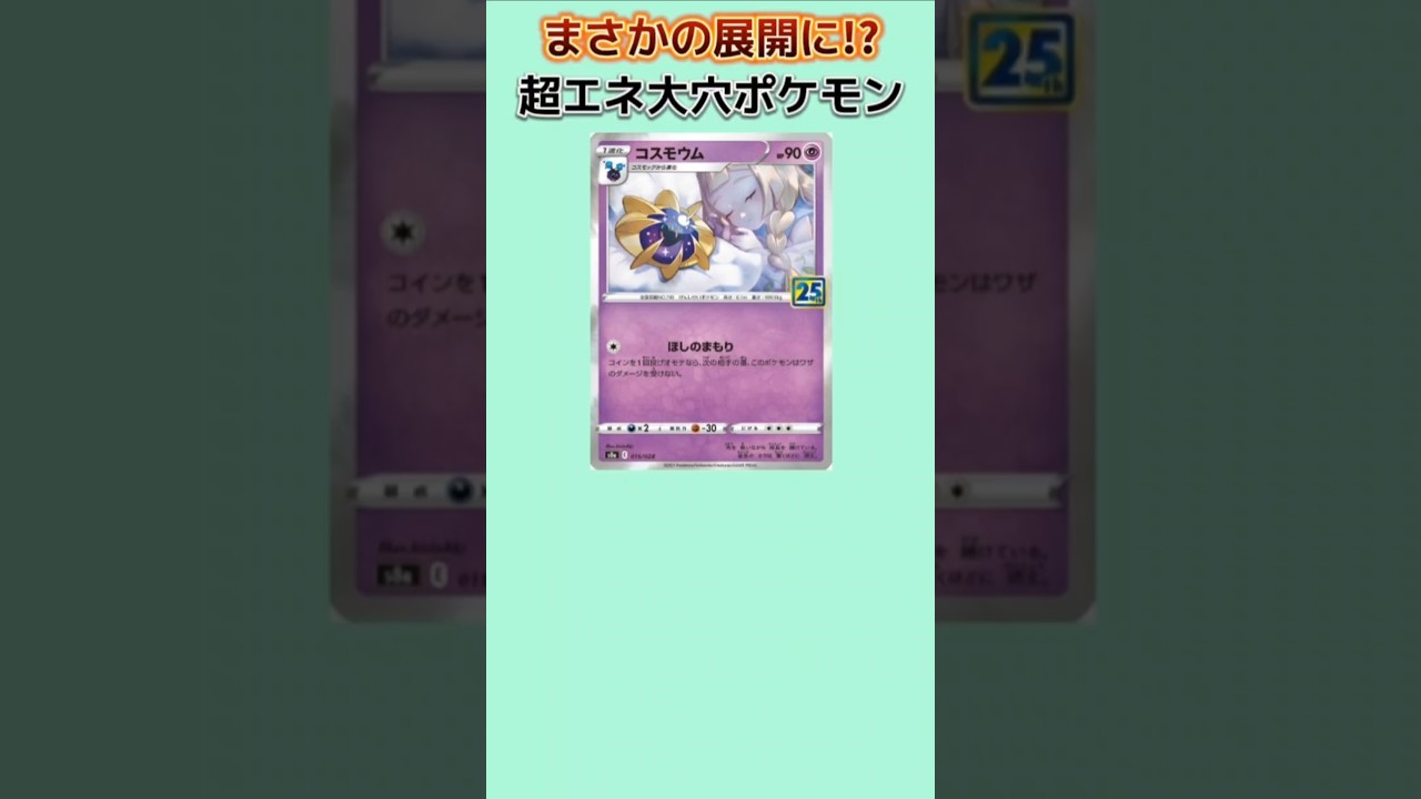 【ポケモン】予想を裏切る超エネ大穴ポケモン「コスモウム」【ポケモン解説員】#サンムーン#ポケカ#ポケモン解説員