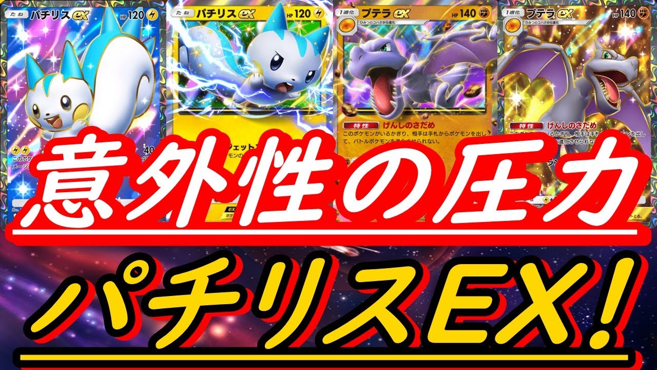 【ポケポケ】プテラ×パチリスデッキ！プテラで進化を封じパチリスの速さで攻める