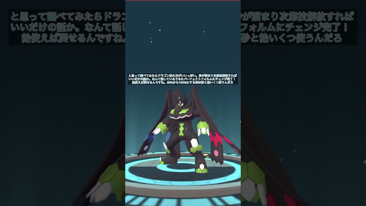 ついにジガルデがパーフェクトフォルムに！？【ポケモンGO】