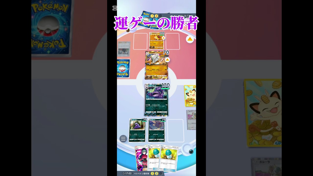運ゲーで格闘に勝つベトベトン#ポケポケ#ポケットカード