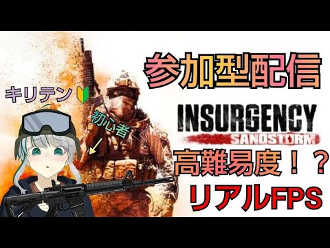 参加型Insurgency Sandstorm　なんか敵が強いらしい？[インサージェンシーサンドストーム/InsurgencySandstorm/参加型]