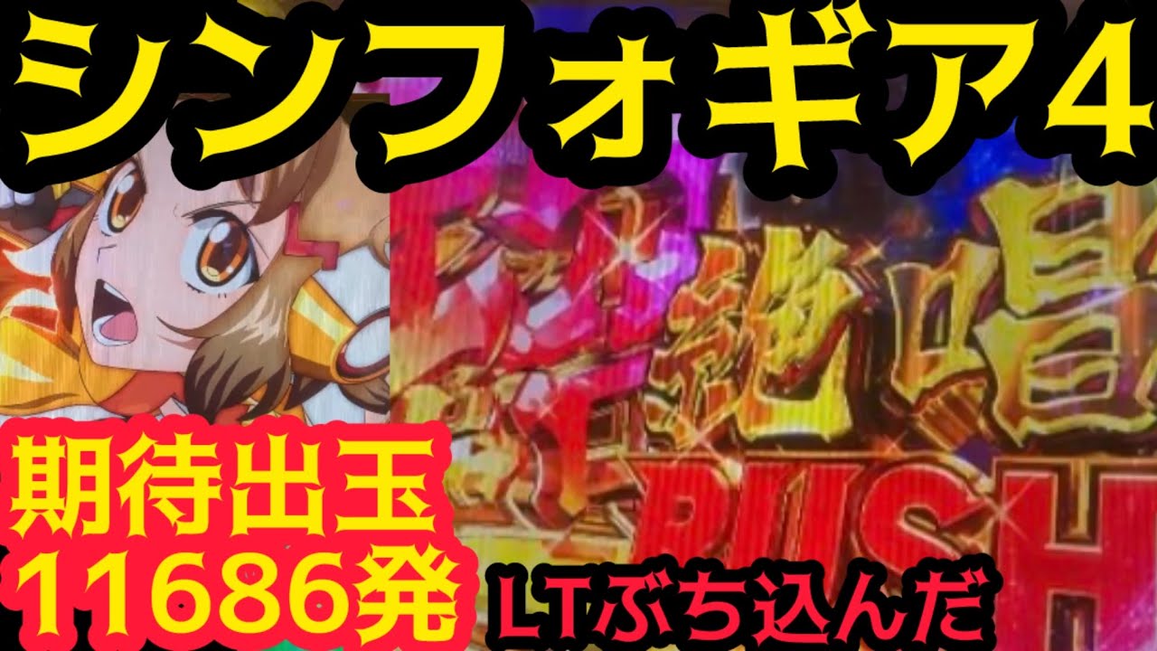 【新台実践】PF戦姫絶唱シンフォギア4 199ver.　シンフォギアのラッキートリガー 199Verは50%を３回通す化け物スペック！今回も絶唱は激アツ！隠れVランプが光り散らかす！#新台実践 新台録