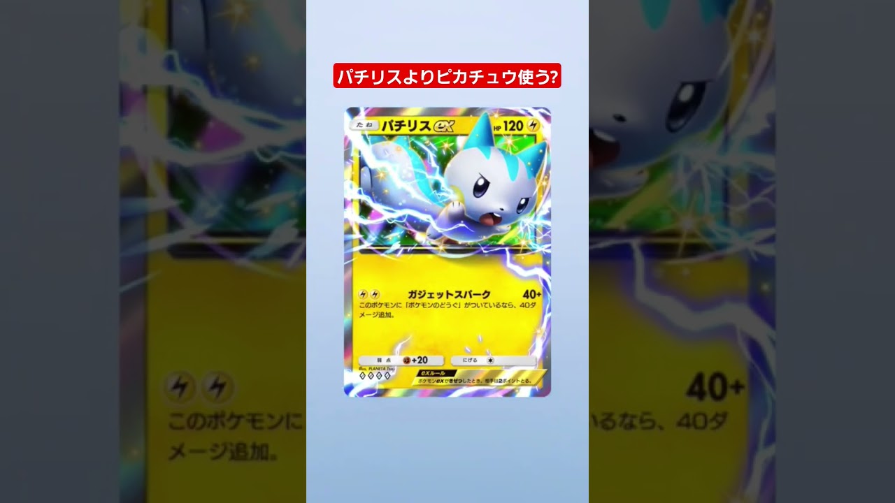 【ポケポケ】パチリスよりピカチュウ使う? #ポケモンカード25周年 #shorts