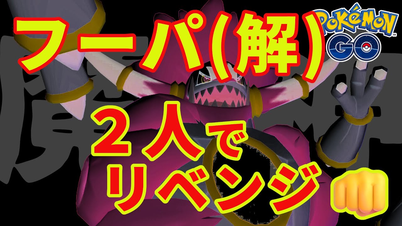 フーパ（解）に２人でリベンジ