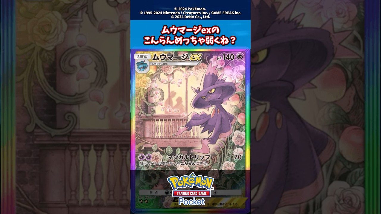 ムウマージexのこんらんめっちゃ弱くね？【新弾】【ディアルガ】【パルキア】【時空の激闘】#ポケモン #ポケモンカード #ポケカ #ポケポケ