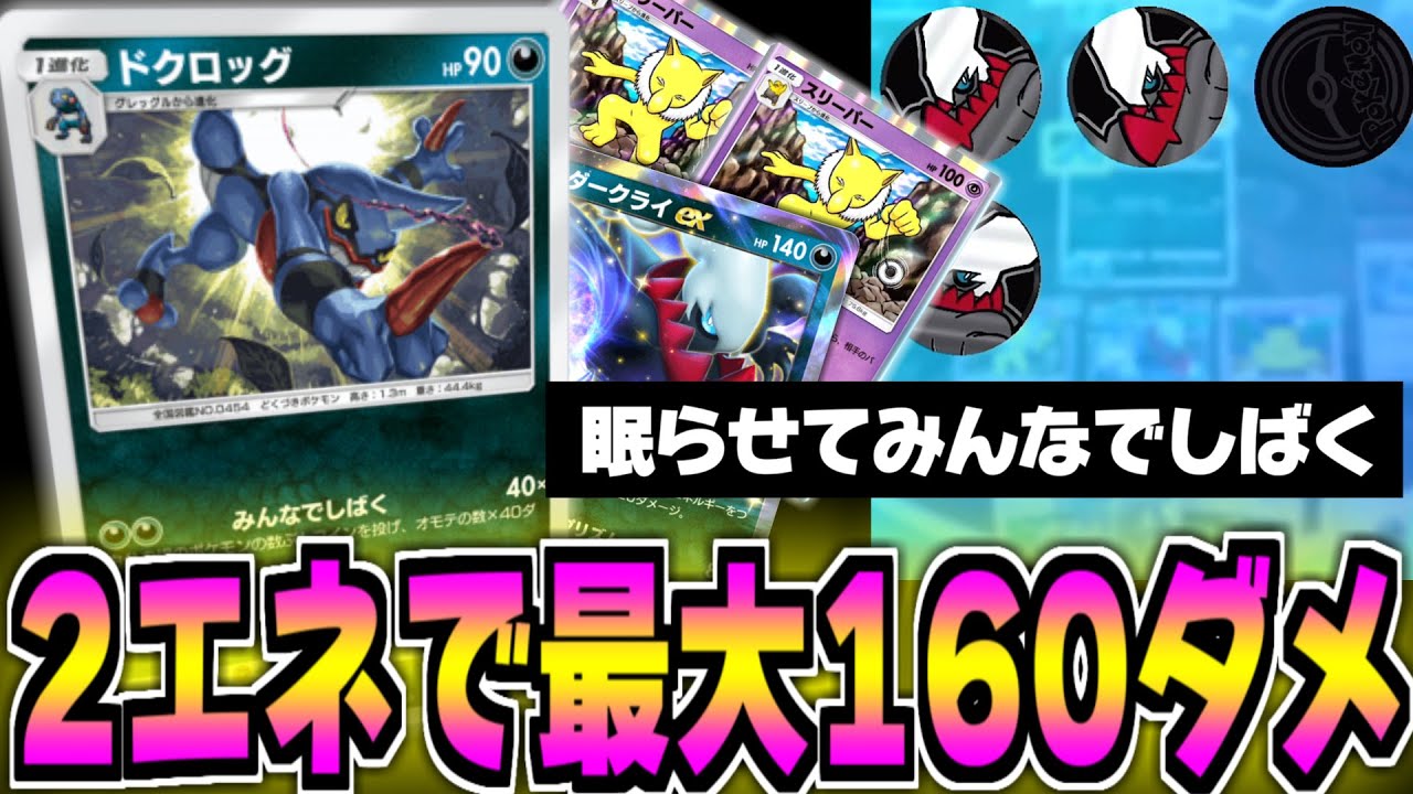盤面4体みんなでしばく!!最大160ダメ出す運ゲーができるドクロッグがおもろすぎるｗｗｗ【ポケポケ】Pokémon Trading Card Game Pocket