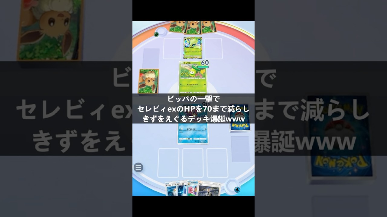 ビッパの一撃でセレビィexのHPを60まで減らし、きずをえぐるデッキ爆誕www  #shorts #ゲーム #ゲーム実況  #ポケポケ #ポケモン  #ポケモンカード #pokemon