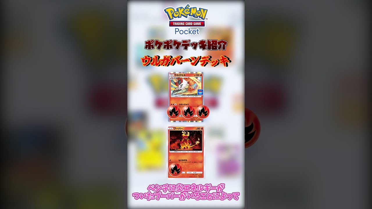 【ポケポケデッキ紹介】ウルガモス＆ブーバーンの灼熱デッキ#shorts #ポケポケ #ポケポケ対戦 #ポケポケデッキ #ウルガモス#ブーバーン