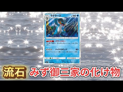 【ヤバい】「ラグラージ」が非常に厄介な理由（ポケカ）【ポケモン解説員】