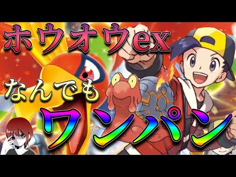 なんでもワンパン火力！ヒビキデッキのホウオウ&マグカルゴがヤバすぎる！