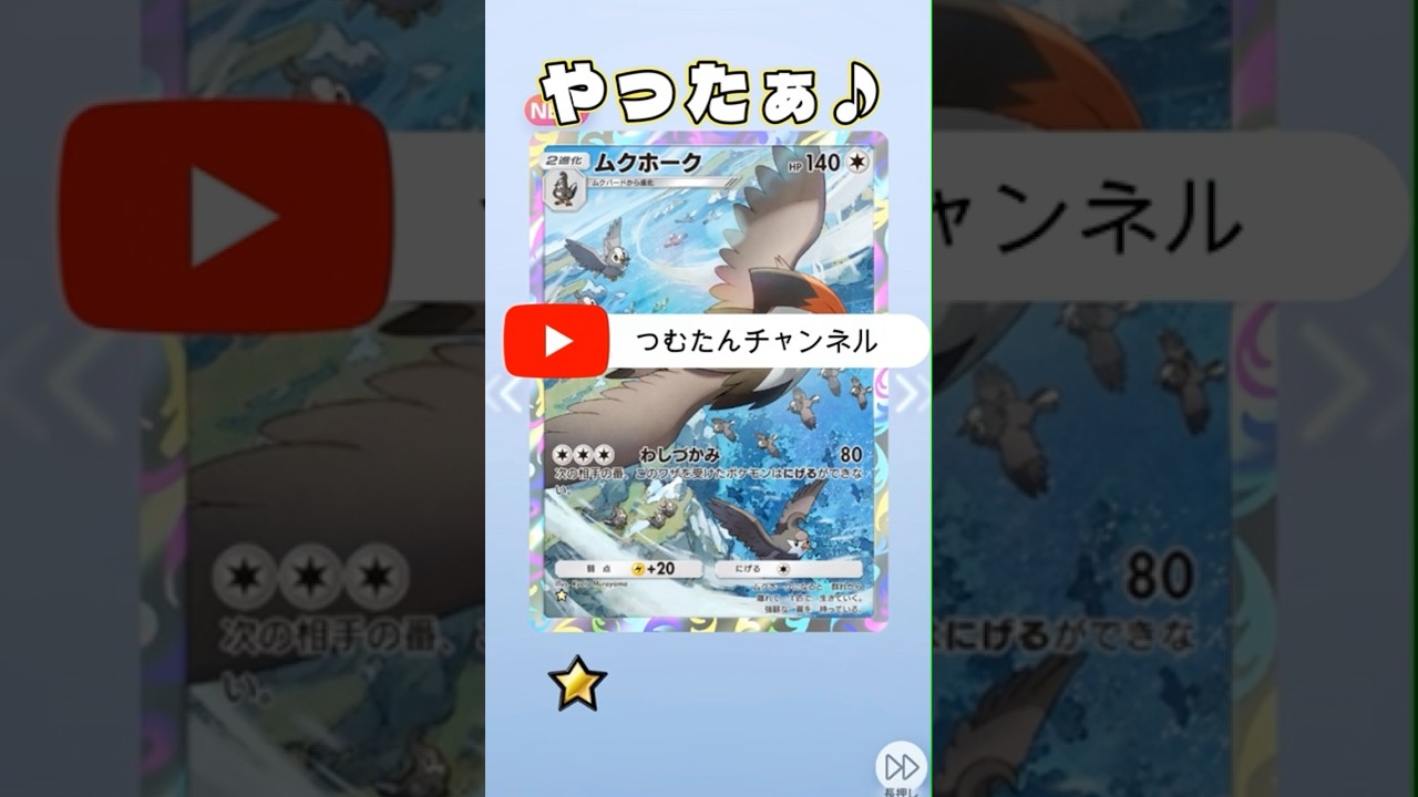 ポケポケ開封! ムクホークないすぅ⤴【時空の激闘】#ポケカ #ポケモンカード #shorts