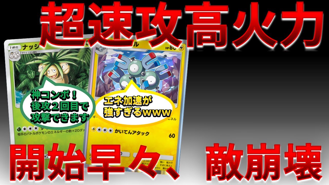 【ポケポケ】通常ナッシー＆レアコイルの速攻ムーブで敵が崩壊してしまうｗｗｗ 　Pokémon Trading Card Game Pocket #時空の激闘