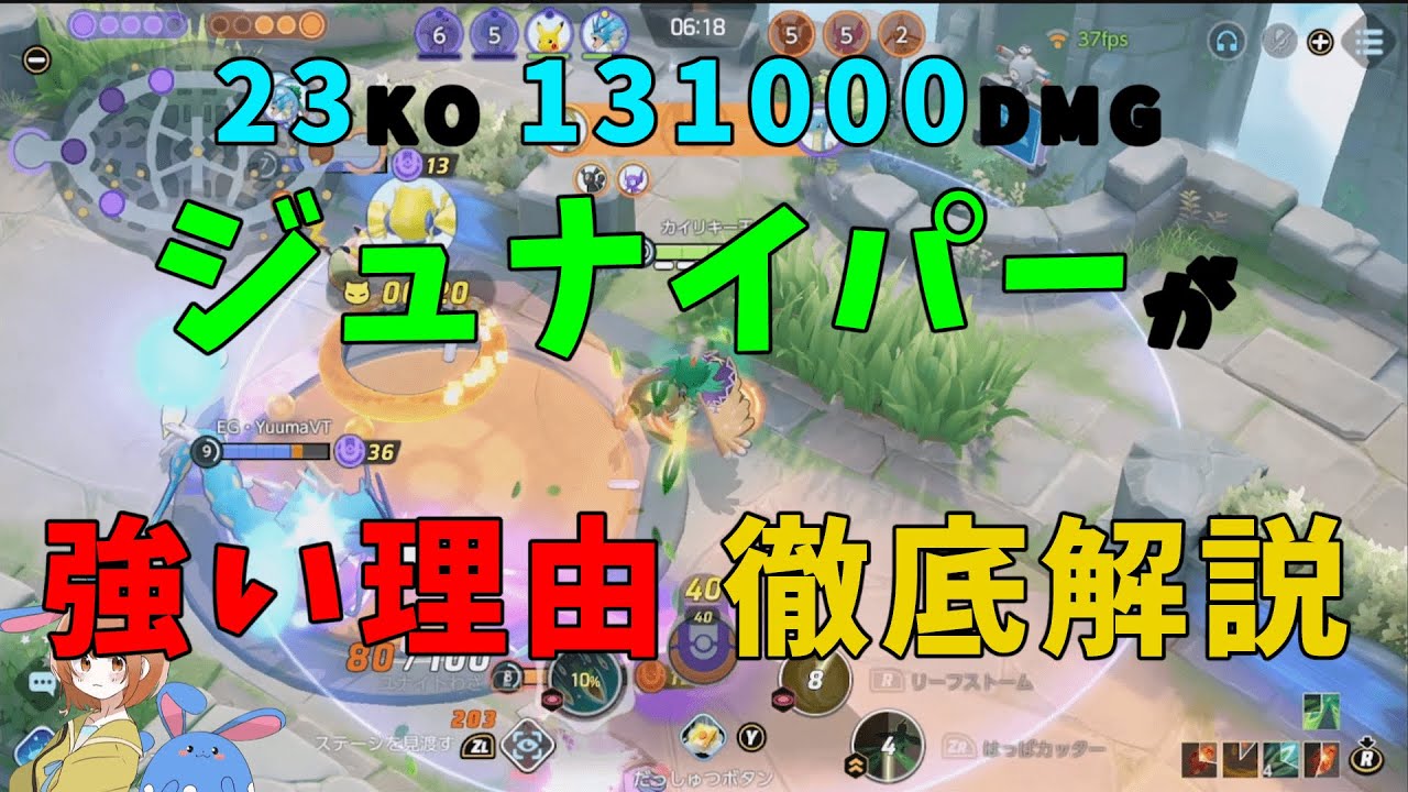 【23KO 131000DMG】ポケモンユナイトはダメージレースが本質なことを全一ジュナイパーが徹底解説！の巻【ポケモンユナイト】【詳細解説850】