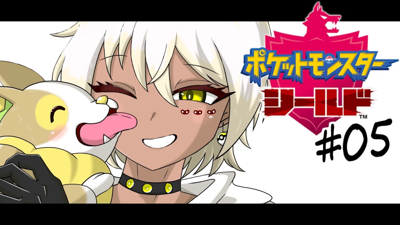 【#05】ヨロイ島修行編！！一日一万回 感謝のじごくづき【ポケモン盾 でんきタイプ縛り】