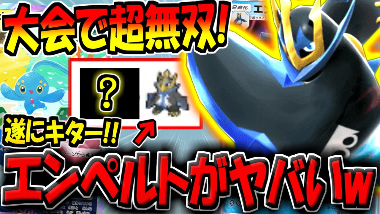 【ポケポケ】海外大会で無双して超話題に！エンペルト採用型のとあるデッキが強すぎる件【ポケカポケット】
