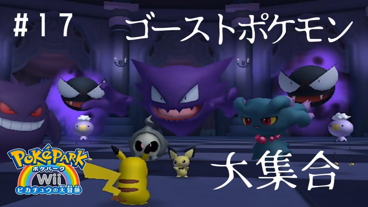 ゴーストポケモンたちの集い【 ポケパークWii ～ピカチュウの大冒険～ 】＃１７
