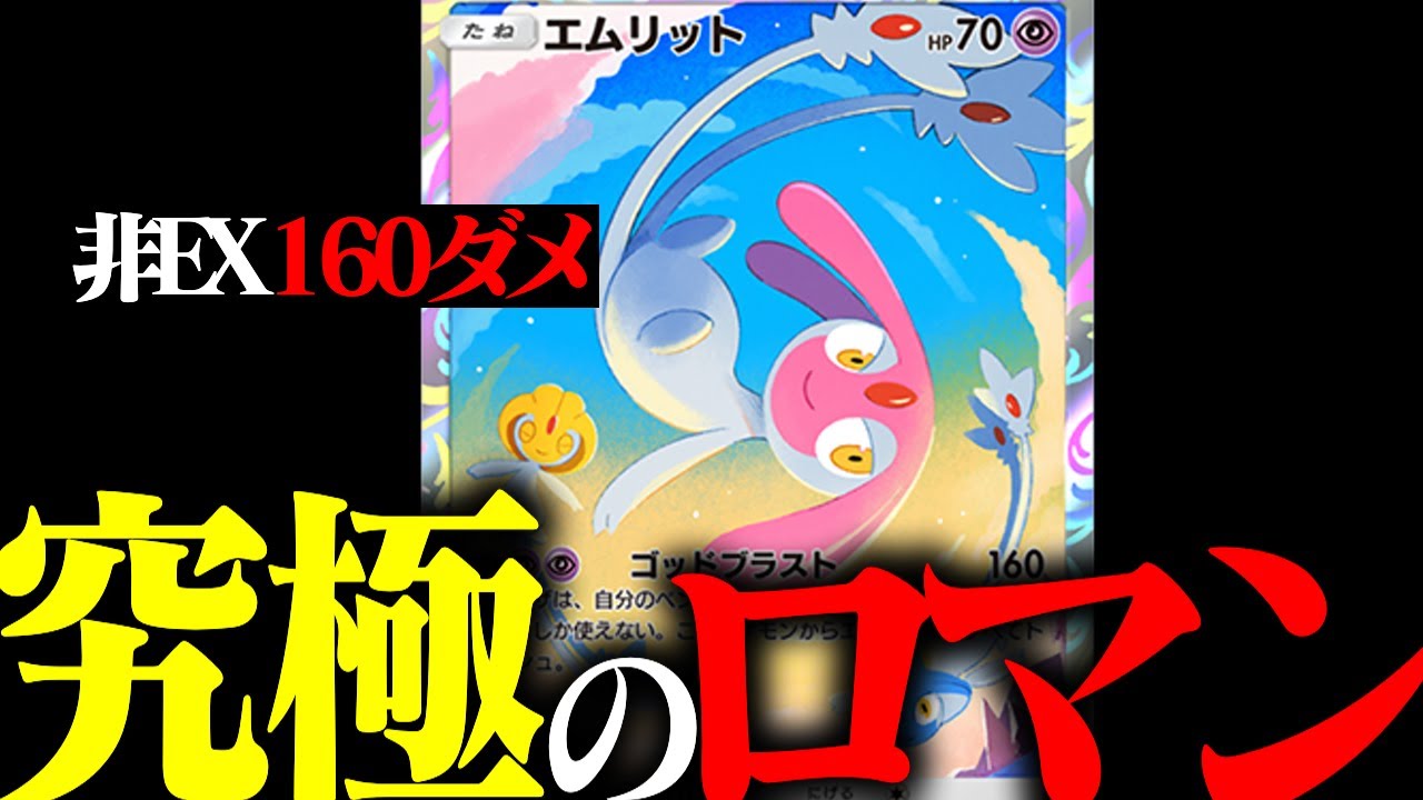【超ロマン砲】非EXのたねポケモンなのに160ダメージが出せるエムリットが気持ち良すぎたwww【ポケポケ】