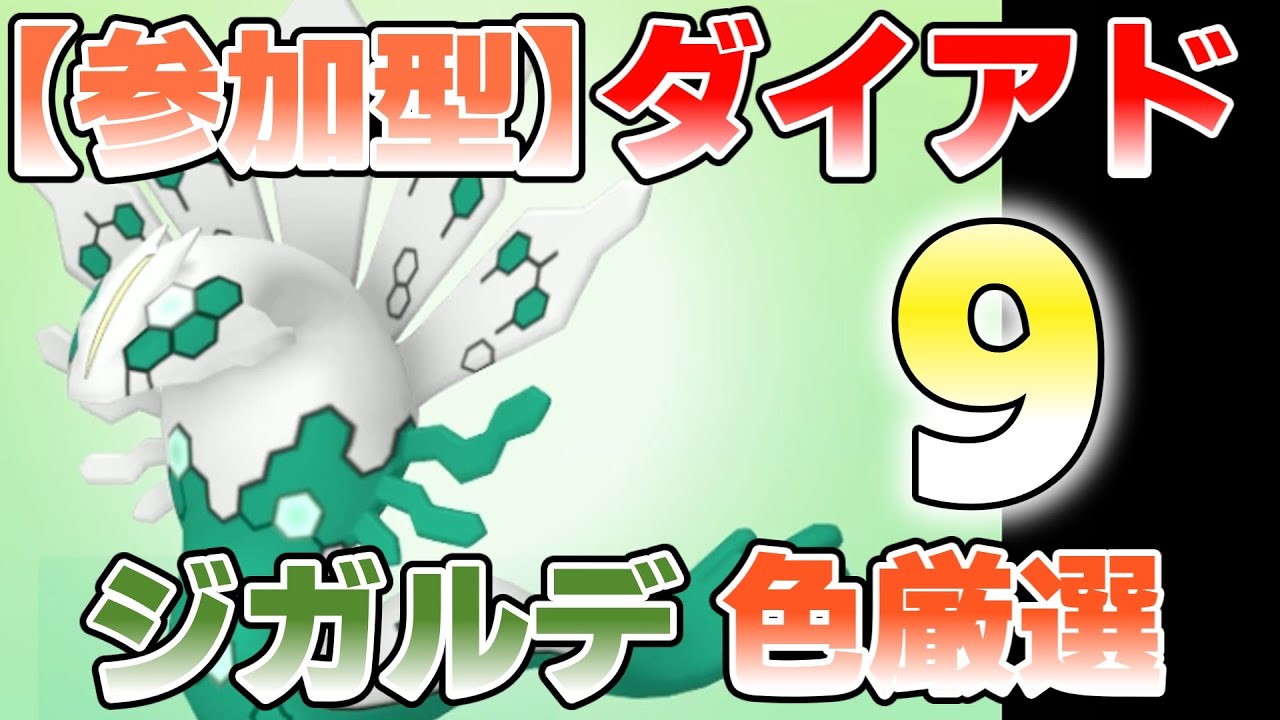 【参加型】９　ジガルデ色違い厳選 ダイアド『#ポケモンSV ・剣盾』【初見さん歓迎です】