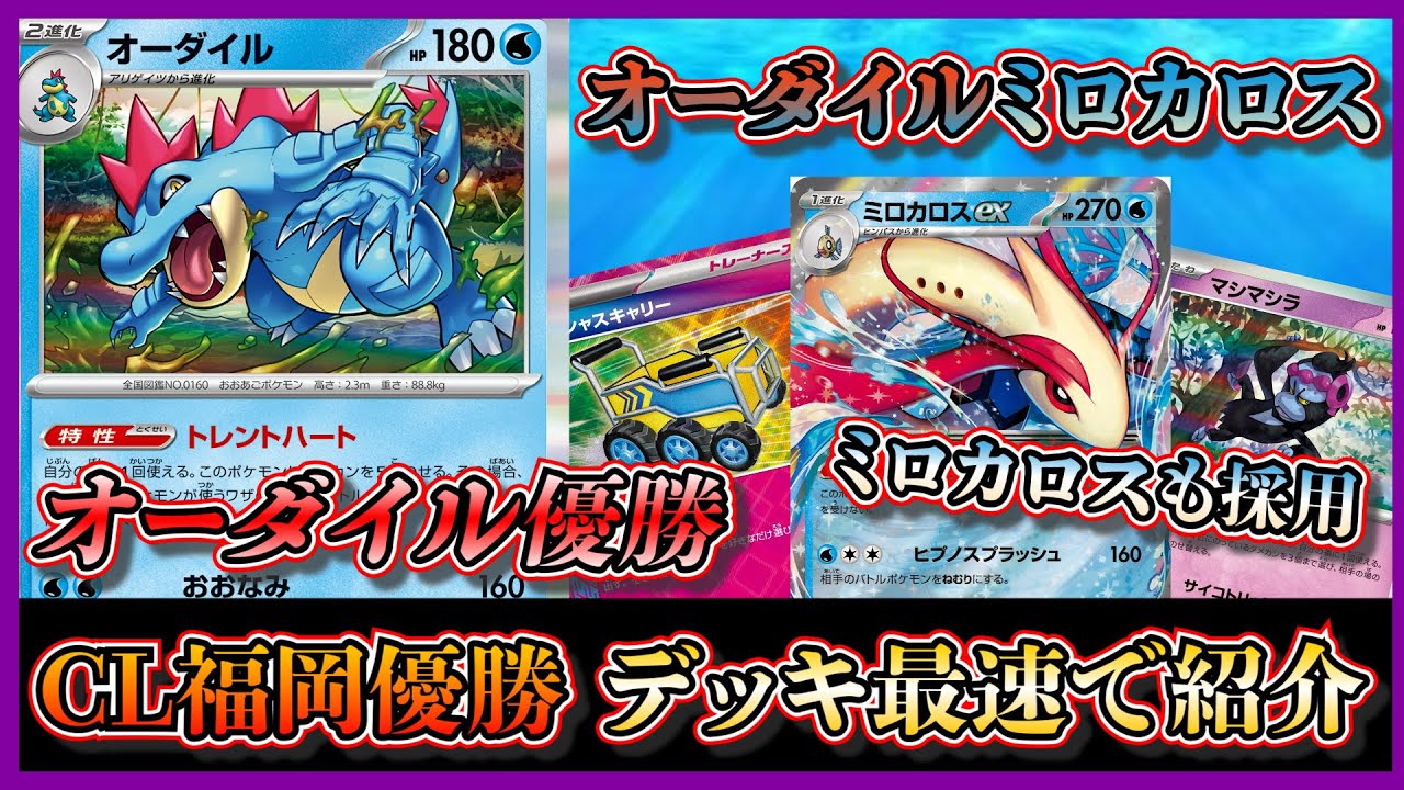 【CL福岡優勝デッキ】元ポケカ四天王が優勝！CL福岡で優勝したオーダイルミロカロスを最速で紹介して考察します【ポケカ】