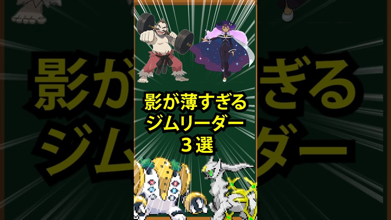 【ポケモン】影が薄すぎるジムリーダー3選