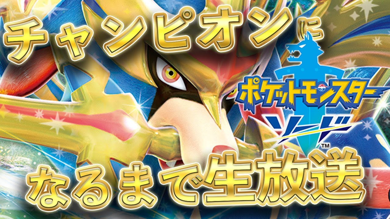 ポケモン剣盾チャンピオンになるまで配信終わりません！！