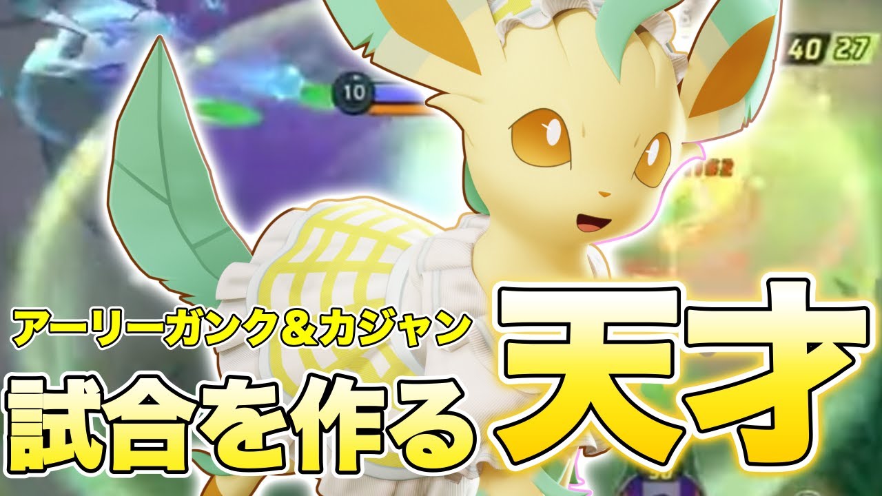 【ポケモンユナイト】リーフィアで試合の作り方教えます。序盤も終盤も最強【FENNEL】
