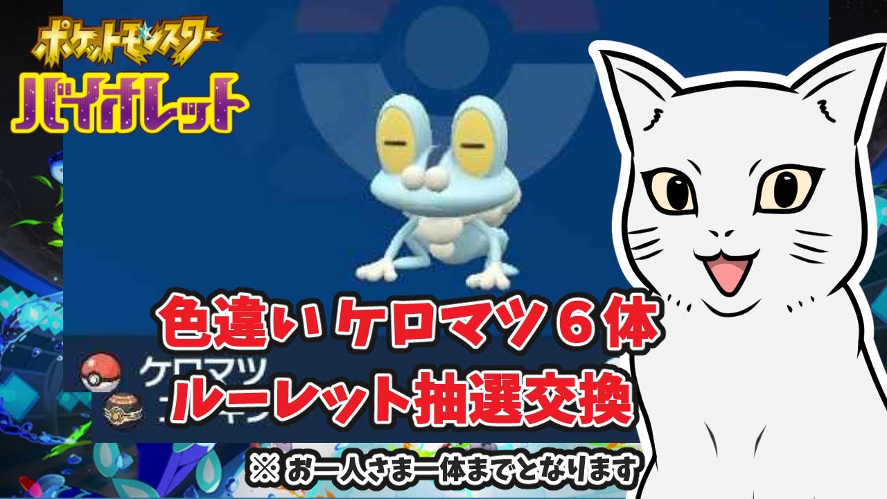 【ポケモンSV】色違いケロマツ6体  ルーレット抽選交換    初見さんもどうぞ♪　＃ポケモン #ポケモンSV #ポケモン交換 ＃色違い ＃ケロマツ