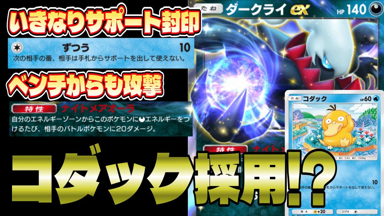 まさかのコダック採用！？凶悪さが倍増したダークライデッキが強すぎるww【ポケポケ】 #ポケモン #ポケカ Pokémon Trading Card Game Pocket