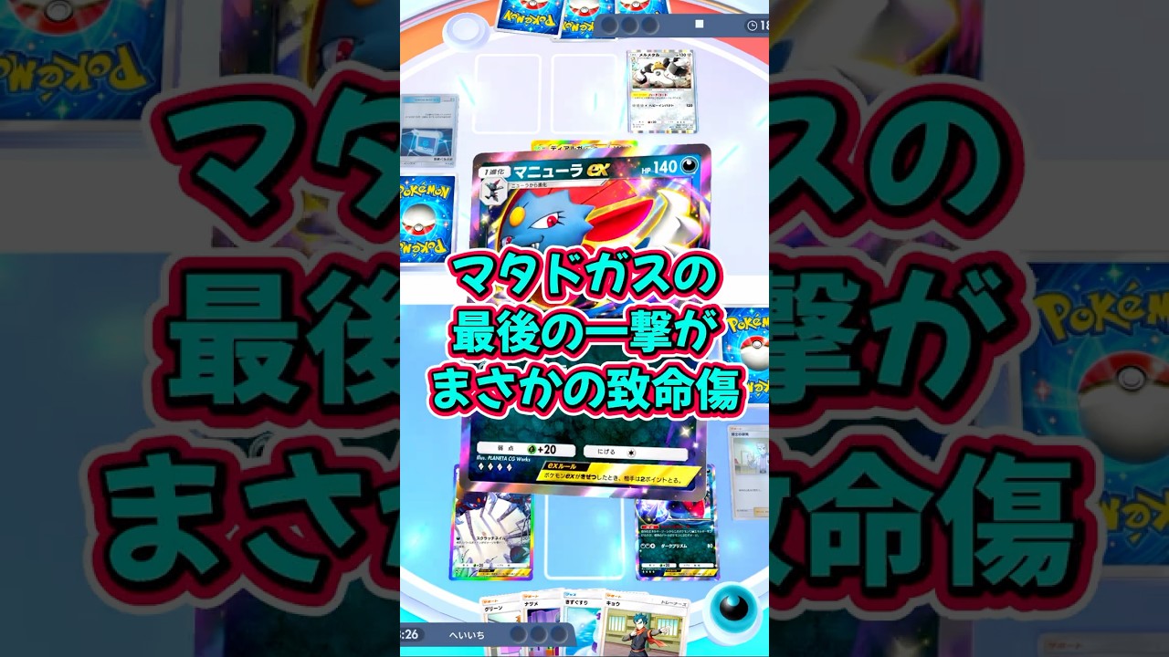 『ポケポケ』マタドガスの一撃 ダークライ マニューラデッキ Pokemon Pocket #shorts