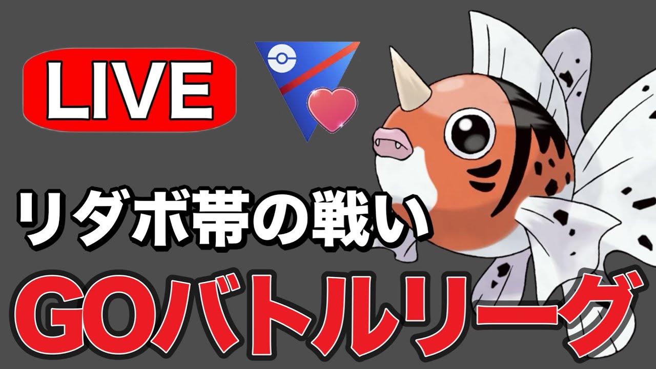 技構成優秀なアズマオウを活躍させたい！ Live #1242【ラブラブカップ】【GOバトルリーグ】【ポケモンGO】
