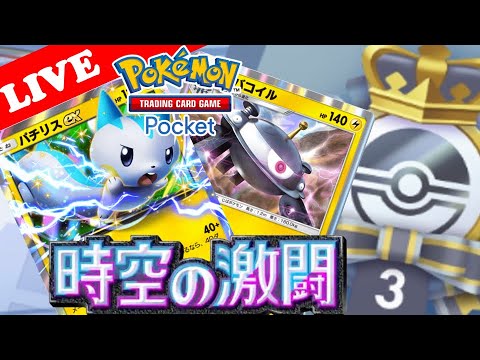 【🔴LIVE】【ポケポケ】エンブレムイベントで見た最強デッキ: ジバコイル&パチリスex‼️【Pokemon TCG Pocket】【ポケモンカードアプリ】