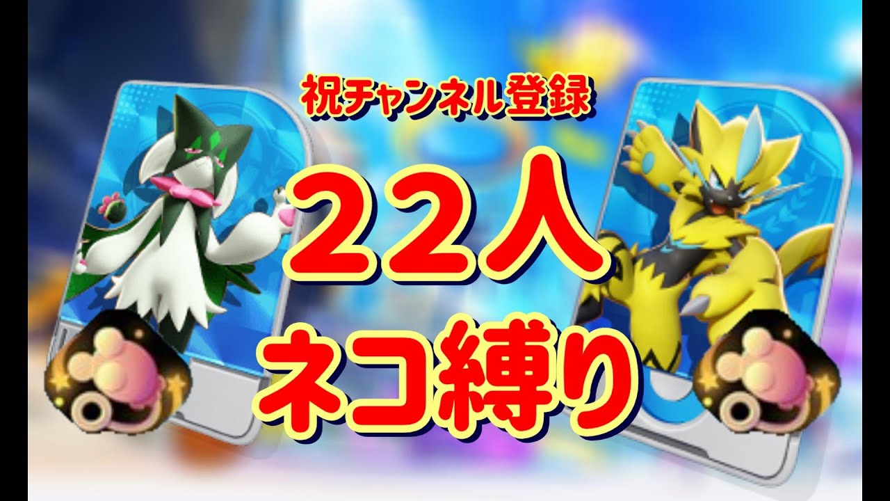 【祝チャンネル登録22人】ネコ縛り配信【コメントしていってね】