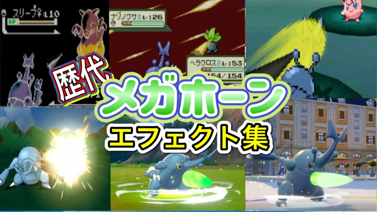 【ポケモン】メガホーン　ヘラクロス・サイホーン（ピカブイ）　歴代技エフェクト集　【金銀~SV】
