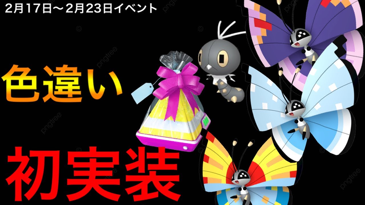 【ポケモンgo】ビビヨン色違いが初登場！！ギフトのピン留めは必ずしよう！！DMAXマメパトも忘れないでw