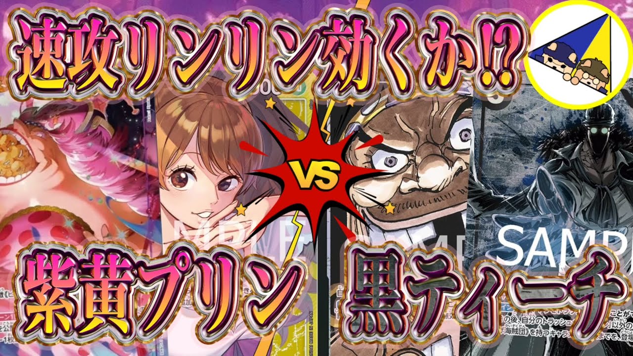 【ワンピースカード】速攻リンリンをぶちかませ！紫黄プリンVS黒ティーチ