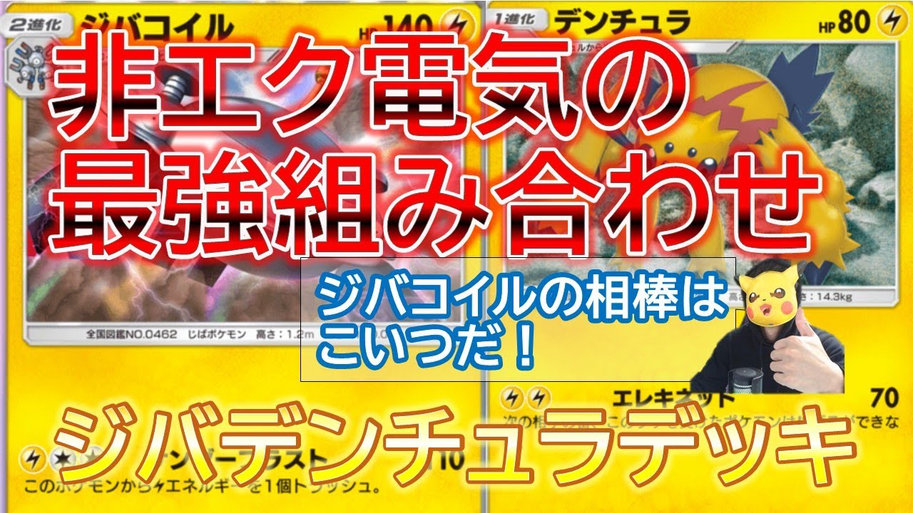 【非エク電気ポケモンの最強組み合わせ！ジバデンチュラデッキ】#ポケモンカード #ポケポケ　#ジバコイル　＃デンチュラ