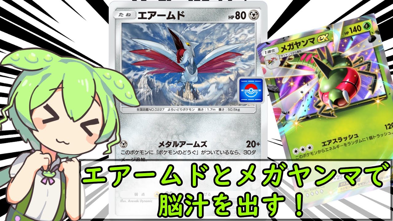 【ポケポケ】エアームドとメガヤンマで脳汁を出していくのだ！