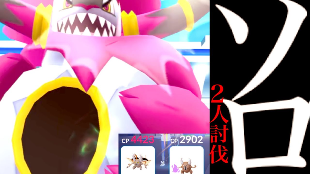 【フーパ・バトル検証】圧巻の火力！！無謀なソロチャレンジ！？ヤバイ火力で討伐は不可？個体値100はどうだった・・？【ポケモンGO・Pokémon GO・Hoopa・solo・ときはなたれしフーパ】